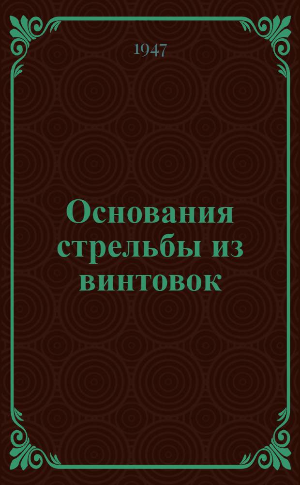 Основания стрельбы из винтовок : (Элементар. сведения) : Пособие для стрелков Осоавиахима
