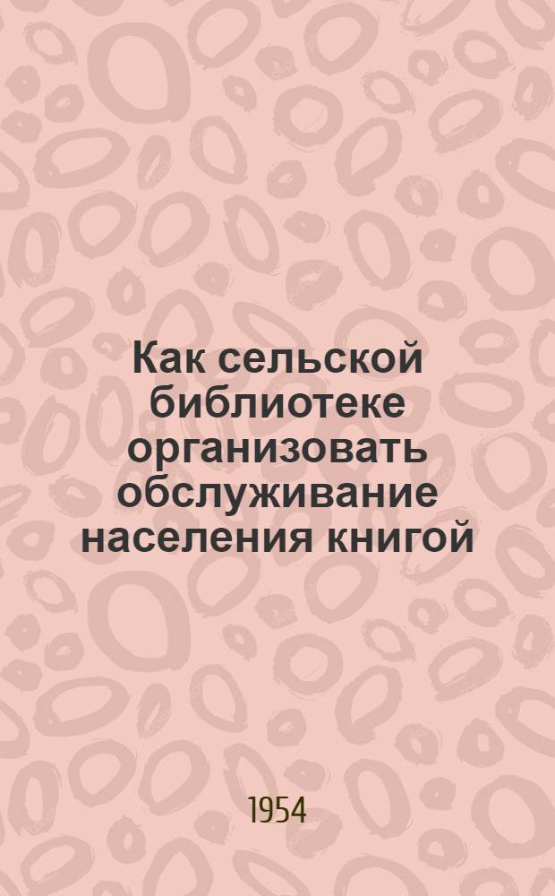 Как сельской библиотеке организовать обслуживание населения книгой