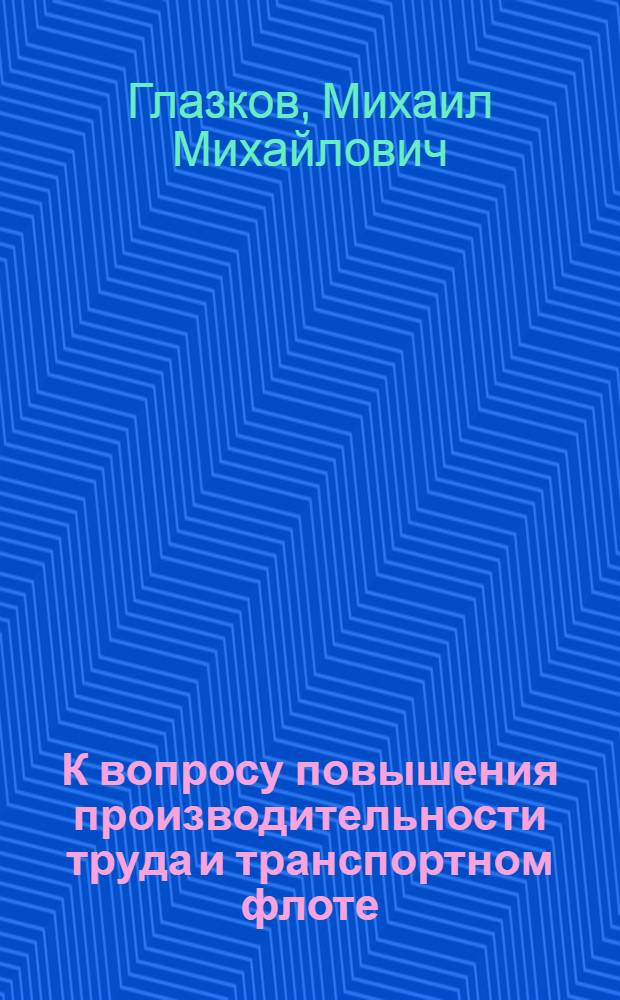 К вопросу повышения производительности труда и транспортном флоте
