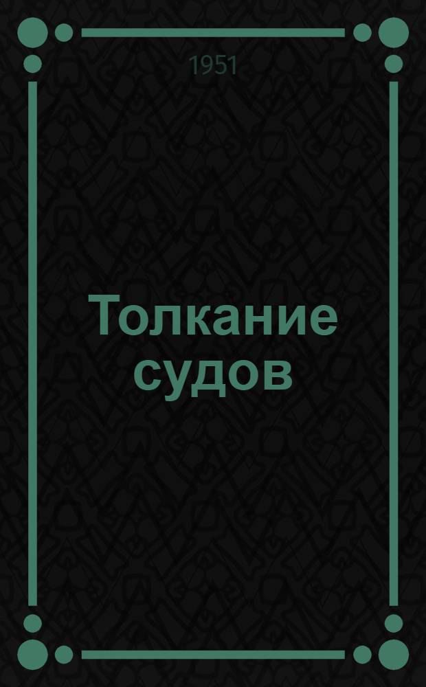 Толкание судов : Опыт вождения несамоходных судов толканием
