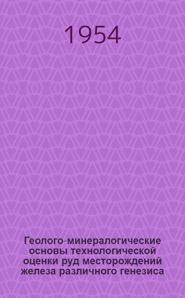 Геолого-минералогические основы технологической оценки руд месторождений железа различного генезиса