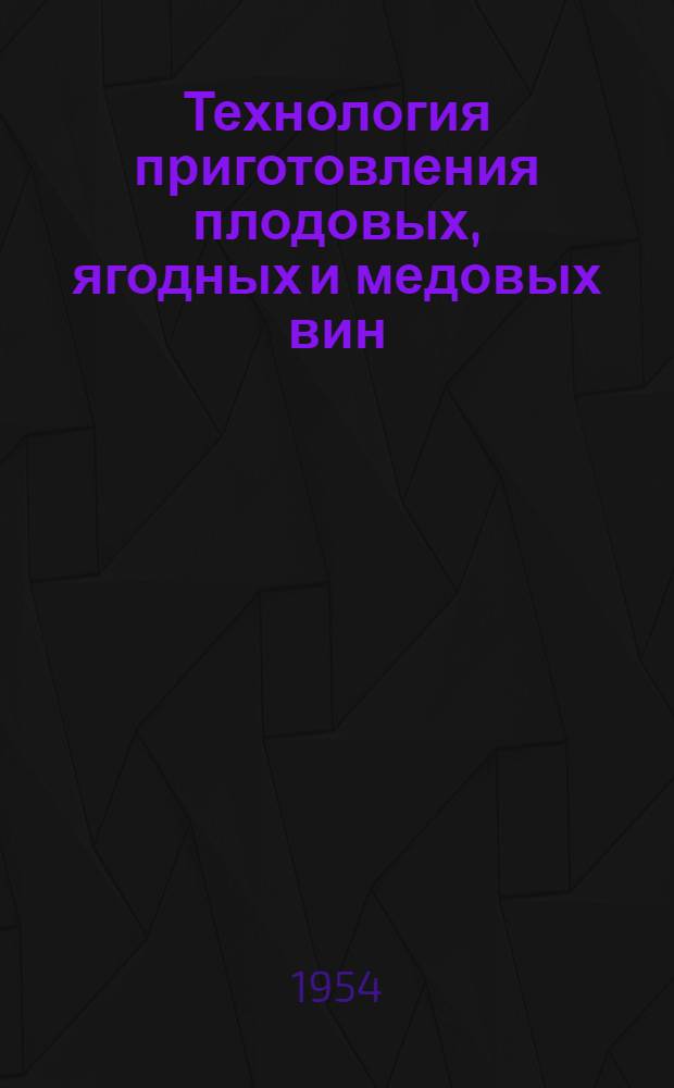 Технология приготовления плодовых, ягодных и медовых вин