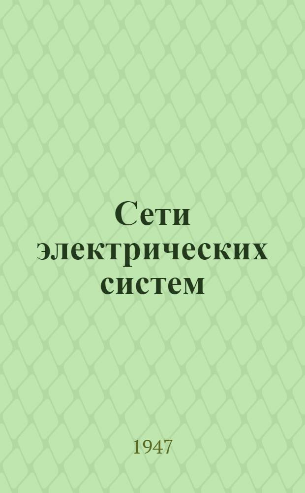 Сети электрических систем : Допущ. М-вом высш. образования СССР в качестве учебника для энергет. и электротехн. втузов и фак
