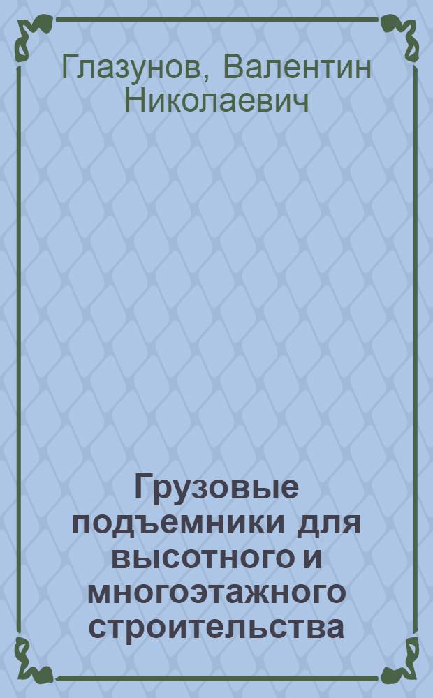 Грузовые подъемники для высотного и многоэтажного строительства