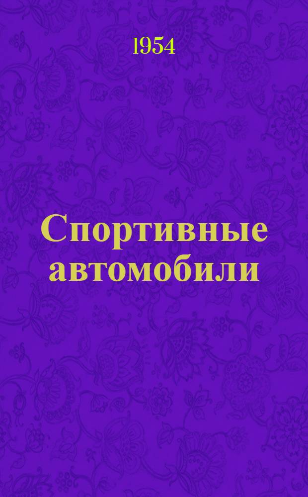 Спортивные автомобили : Требования к конструкции