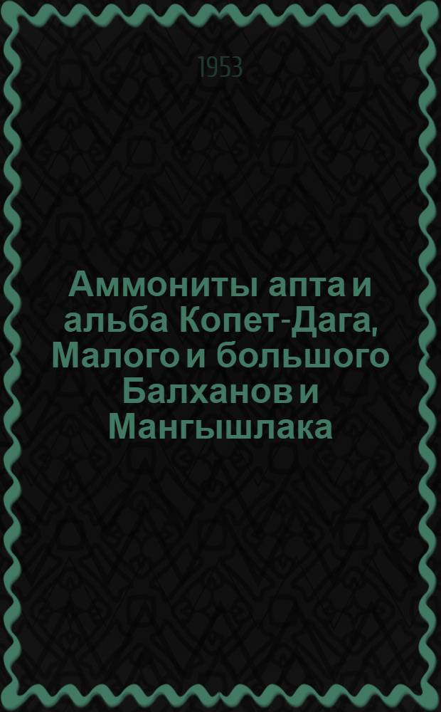 Аммониты апта и альба Копет-Дага, Малого и большого Балханов и Мангышлака