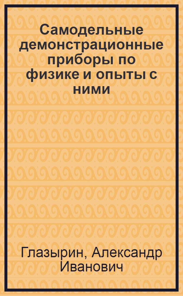 Самодельные демонстрационные приборы по физике и опыты с ними