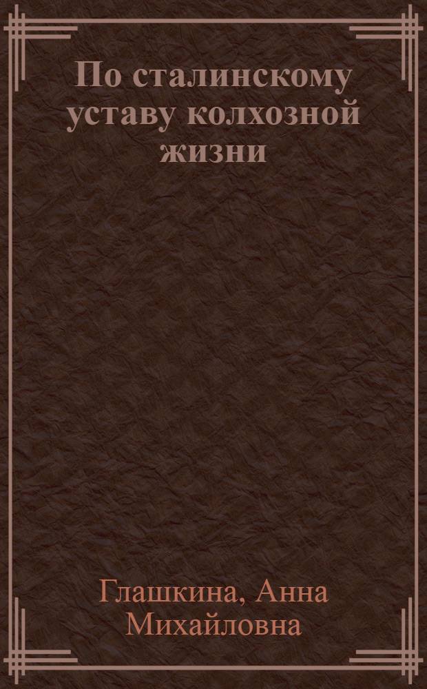 По сталинскому уставу колхозной жизни