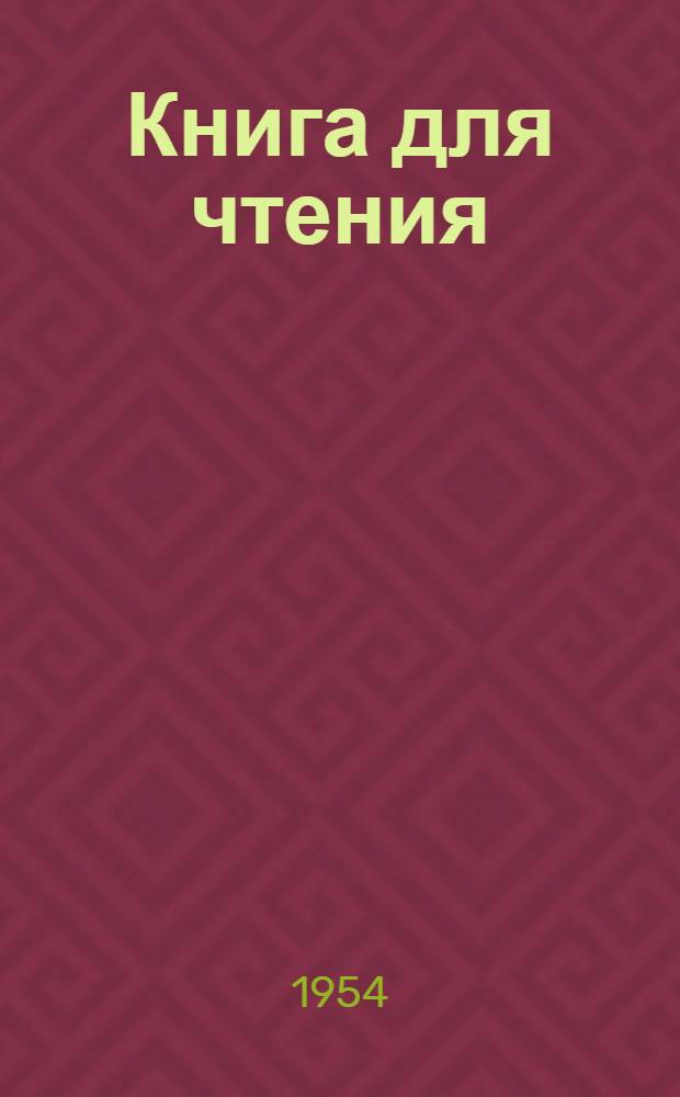 Книга для чтения : Для 3 класса школ глухонемых