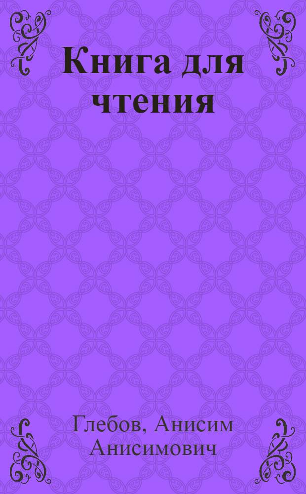Книга для чтения : Для 3 класса школ глухонемых