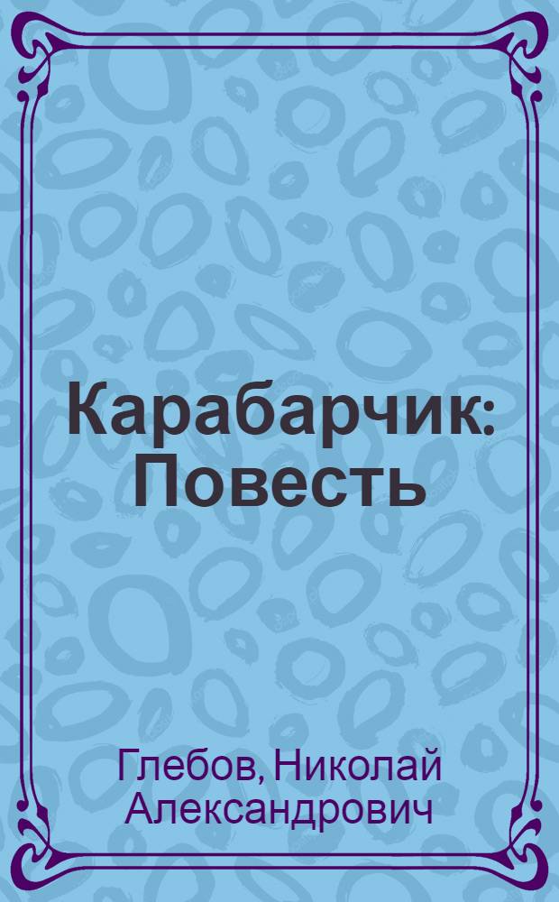 Карабарчик : Повесть : Для сред. возраста
