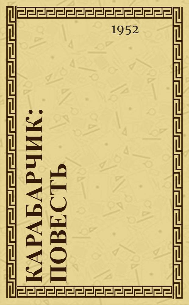 Карабарчик : Повесть : Для сред. возраста