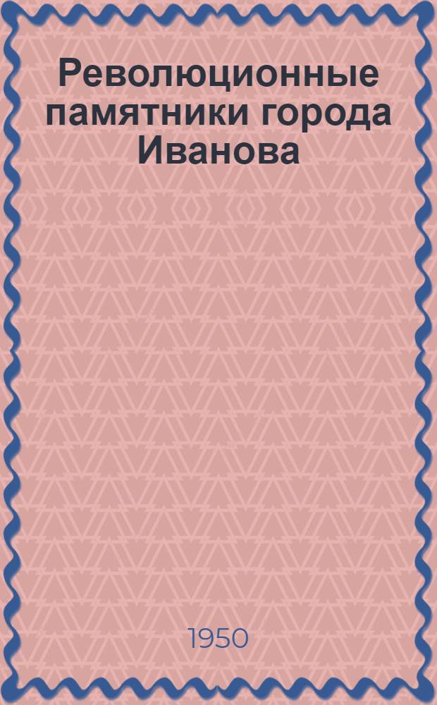 Революционные памятники города Иванова