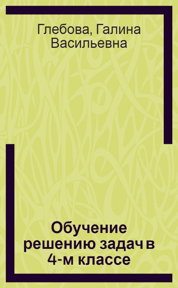 Обучение решению задач в 4-м классе
