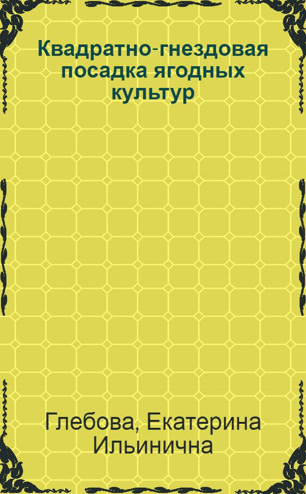 Квадратно-гнездовая посадка ягодных культур