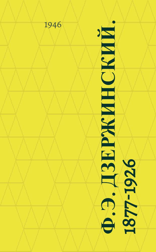 Ф.Э. Дзержинский. 1877-1926 : (К 20-летию со дня смерти) : Рек. указатель лит