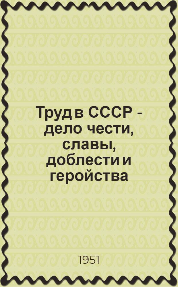 Труд в СССР - дело чести, славы, доблести и геройства : Беседа о книгах