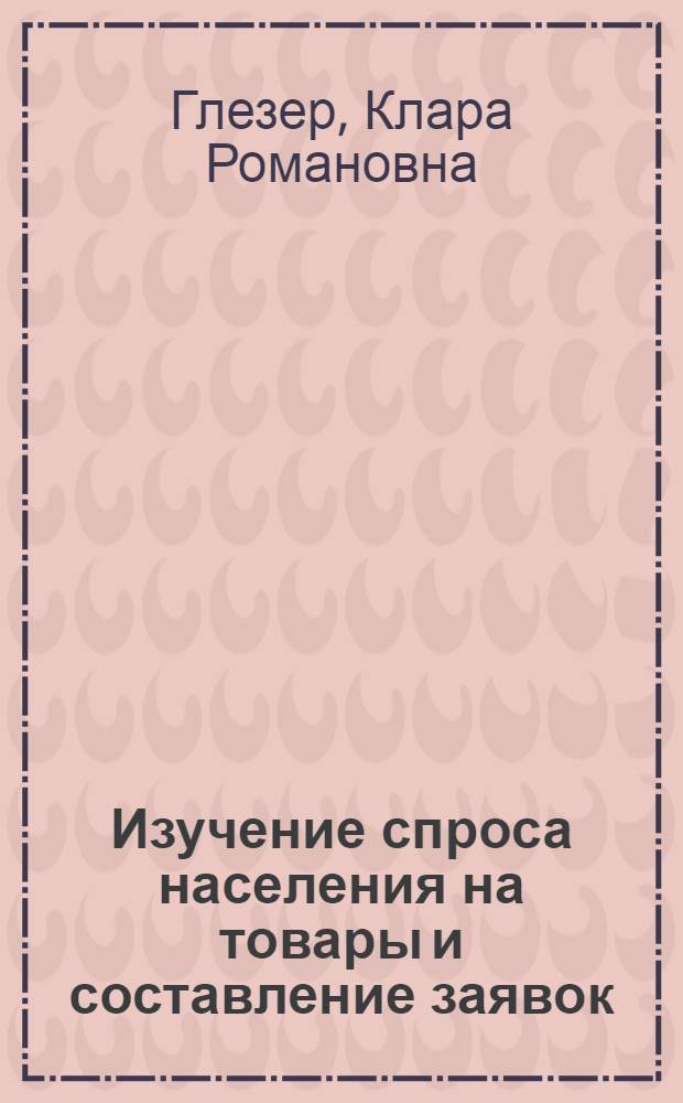 Изучение спроса населения на товары и составление заявок