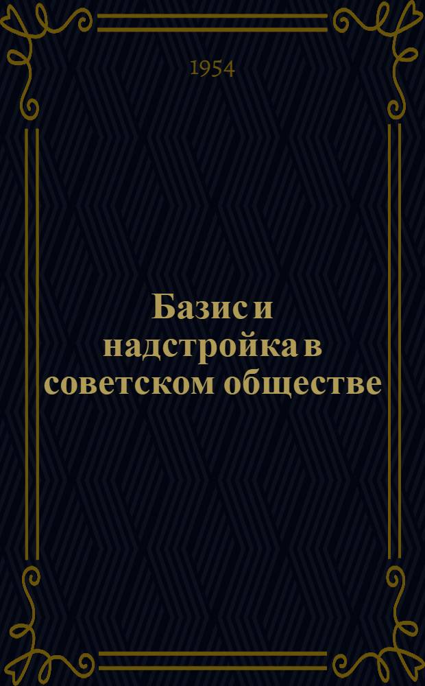 Базис и надстройка в советском обществе