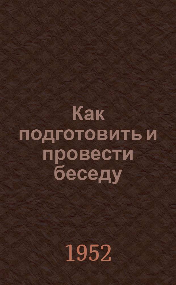 Как подготовить и провести беседу