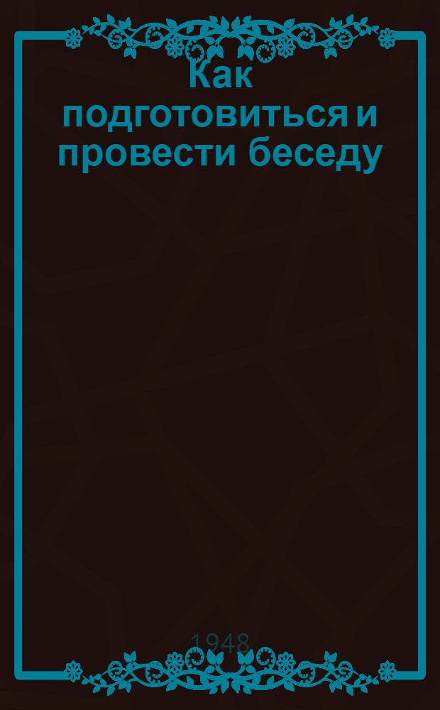 Как подготовиться и провести беседу