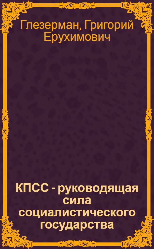КПСС - руководящая сила социалистического государства