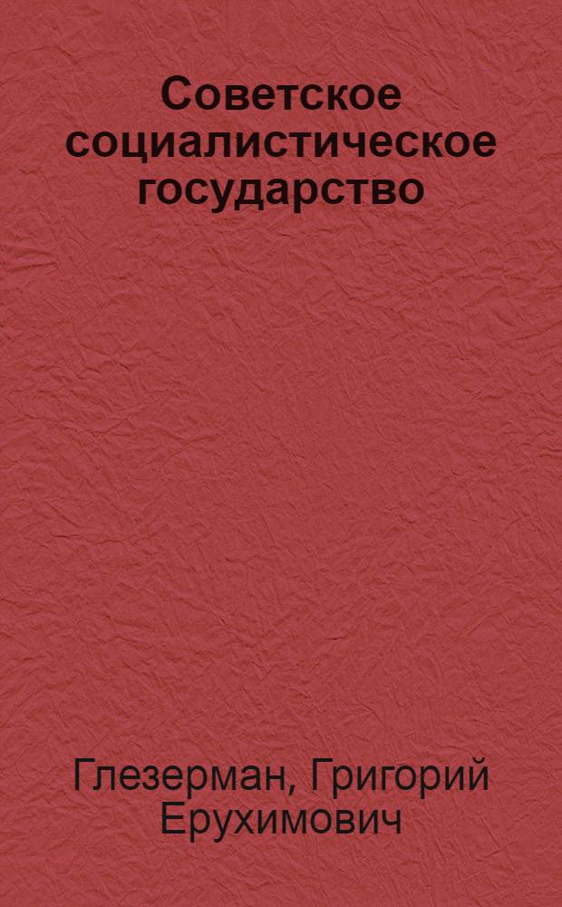 Советское социалистическое государство