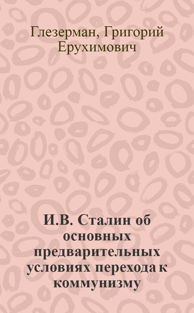 И.В. Сталин об основных предварительных условиях перехода к коммунизму