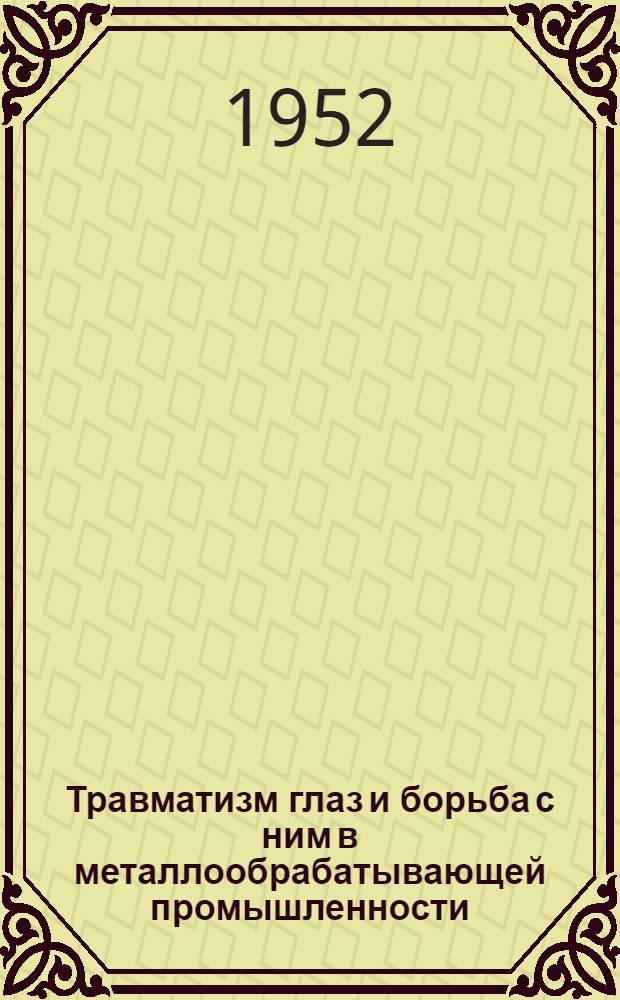 Травматизм глаз и борьба с ним в металлообрабатывающей промышленности