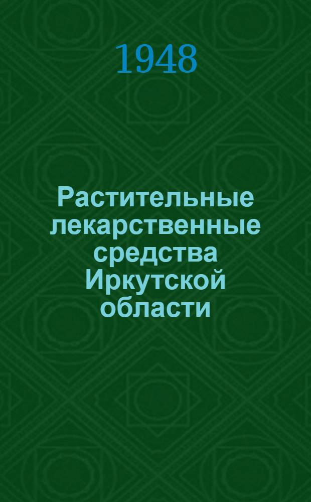 Растительные лекарственные средства Иркутской области : Руководство для врачей, фельдшеров и фармацевтов