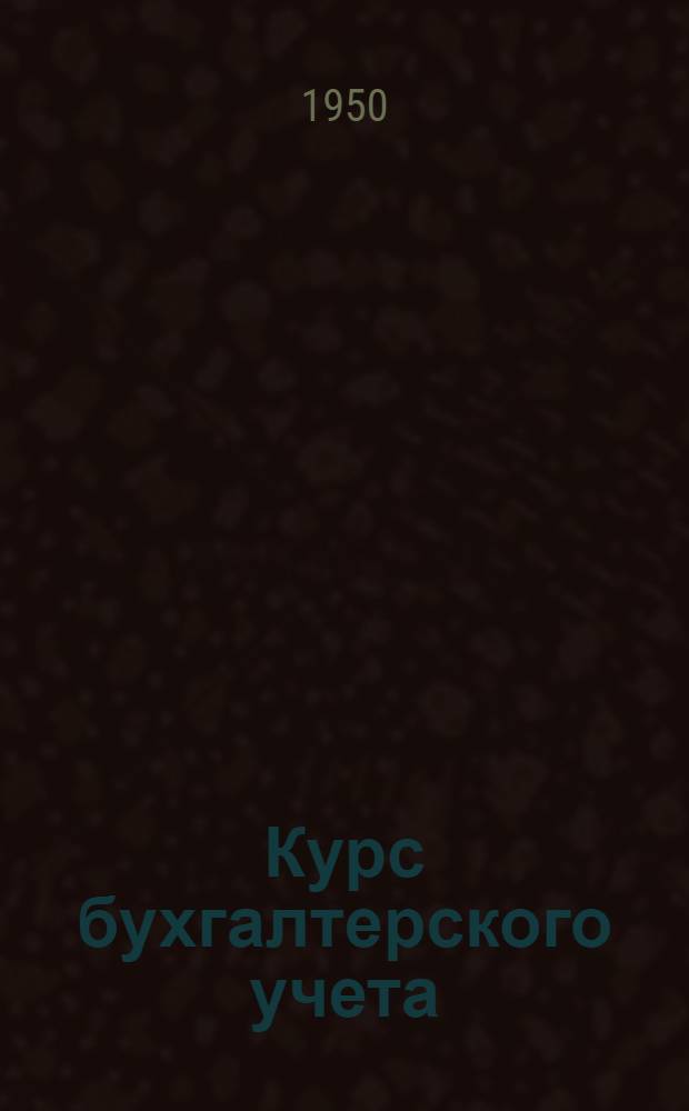 Курс бухгалтерского учета : Основные положения : Учебник для фин.-кредитных техникумов