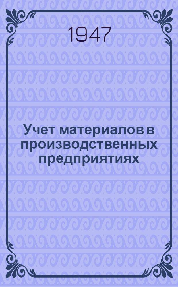 Учет материалов в производственных предприятиях