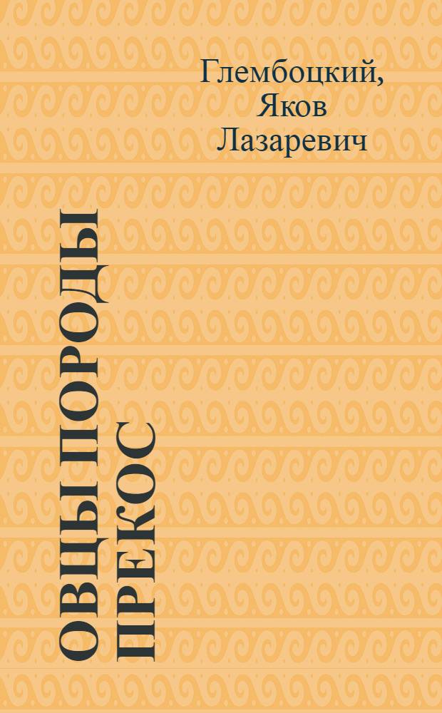 Овцы породы прекос