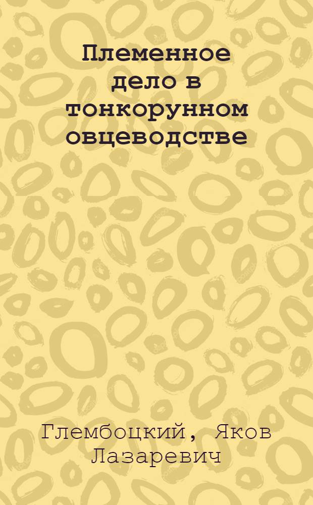 Племенное дело в тонкорунном овцеводстве
