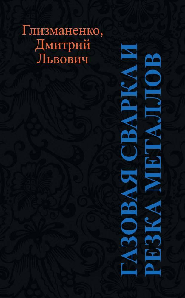 Газовая сварка и резка металлов : Учебник для школ ФЗО
