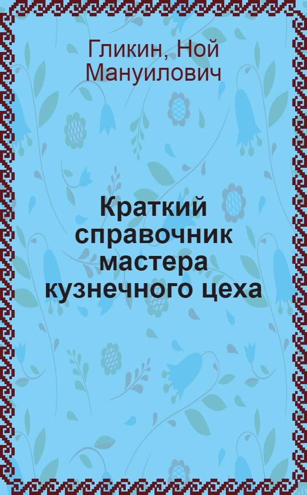 Краткий справочник мастера кузнечного цеха
