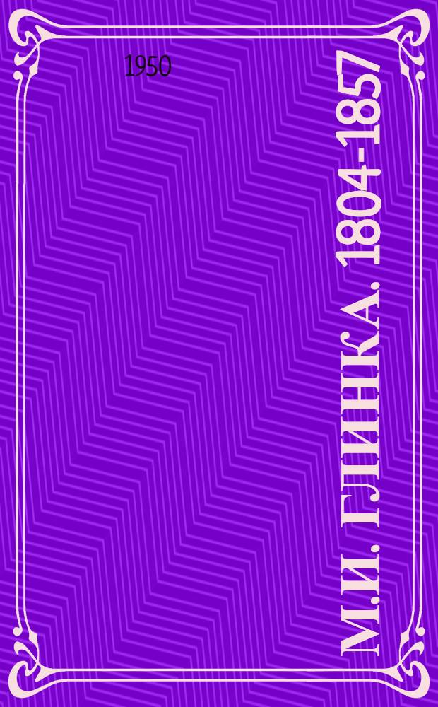 М.И. Глинка. 1804-1857 : Сборник материалов и статей