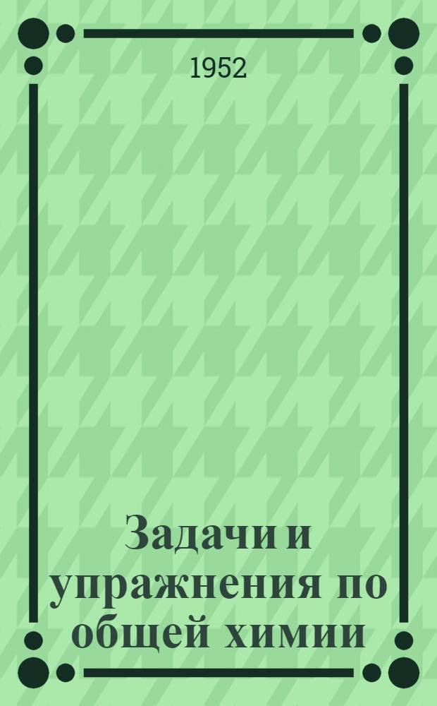 Задачи и упражнения по общей химии : Учеб. пособие для нехим. вузов