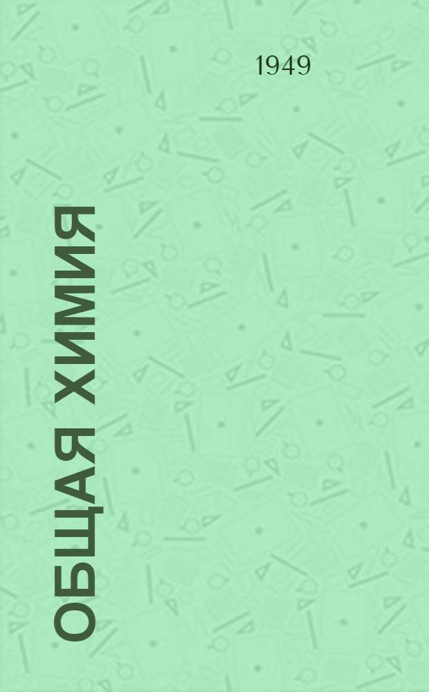 Общая химия : Учебник для нехим. специальностей высш. учеб. заведений