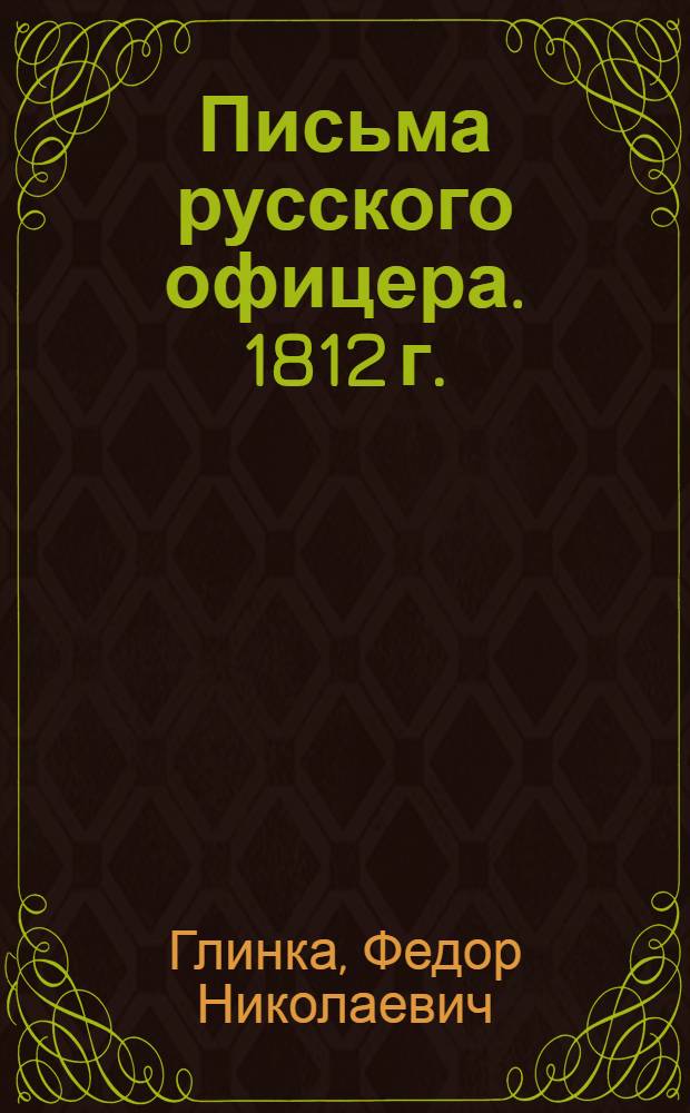 Письма русского офицера. [1812 г.]