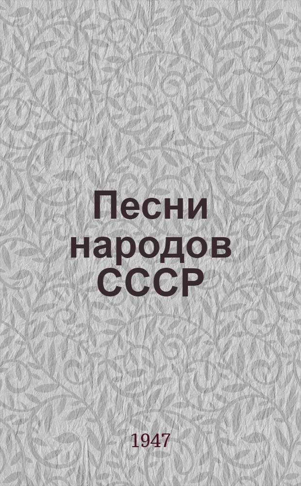 Песни народов СССР : Сборник
