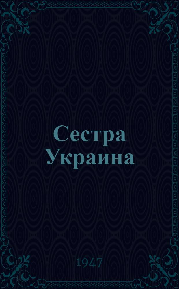 Сестра Украина : (Песни неволи и борьба)