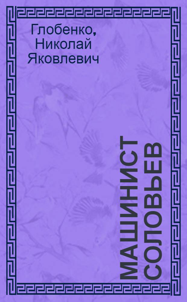 Машинист Соловьев : Забайкал. ж. д