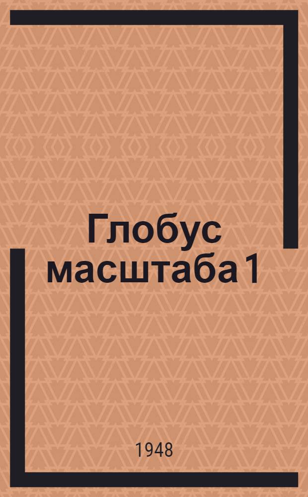 Глобус масштаба 1:30000000