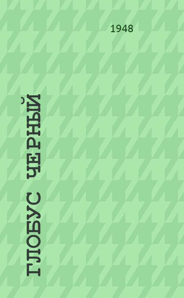 Глобус черный