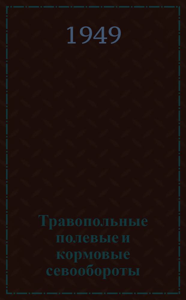 Травопольные полевые и кормовые севообороты