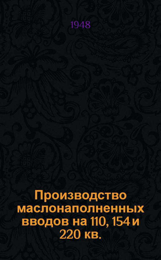 Производство маслонаполненных вводов на 110, 154 и 220 кв.