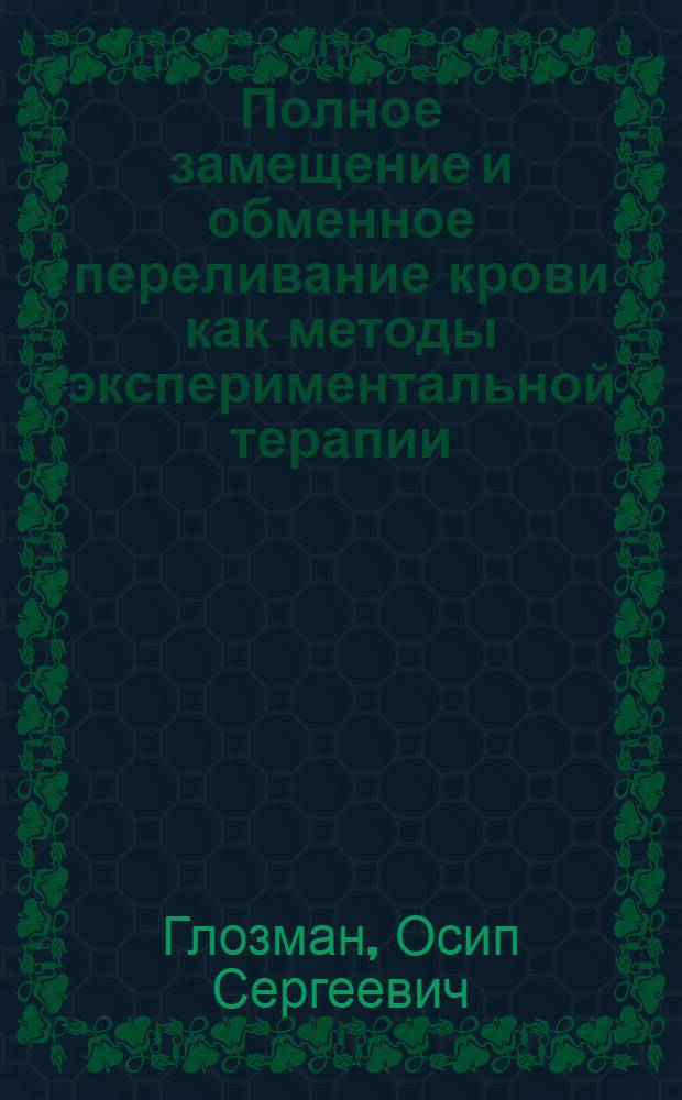 Полное замещение и обменное переливание крови как методы экспериментальной терапии