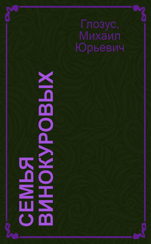 Семья Винокуровых : Повесть