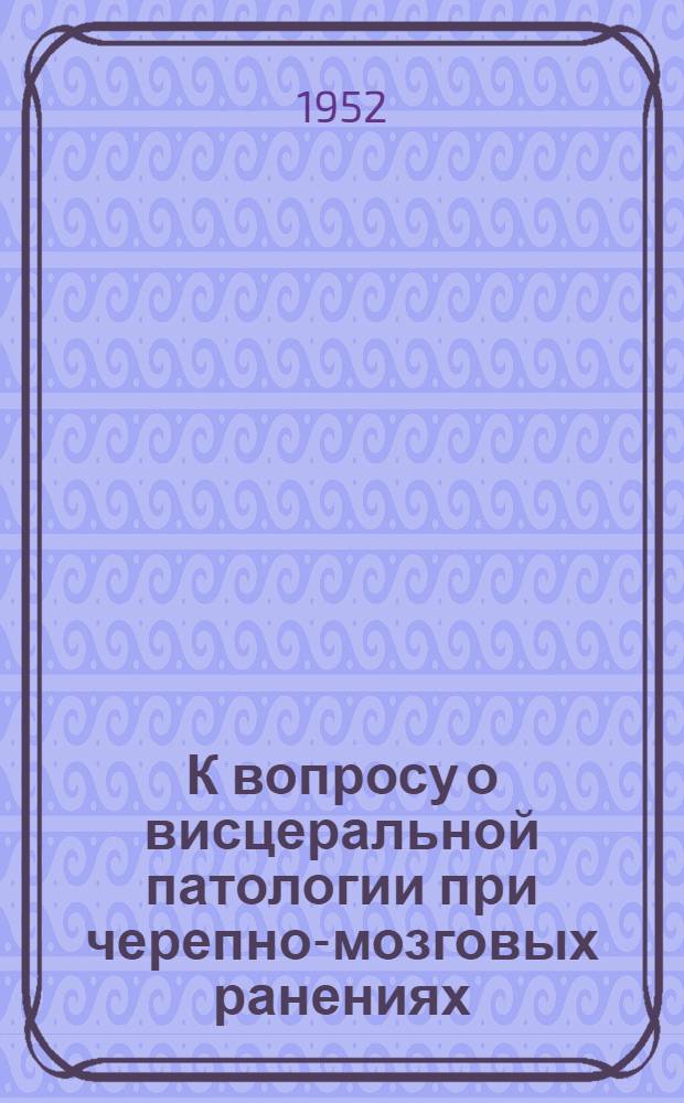 К вопросу о висцеральной патологии при черепно-мозговых ранениях